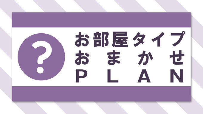 【お部屋タイプお任せ（指定不可）】1名利用　価格重視のお客様！　☆素泊り　［ROR］